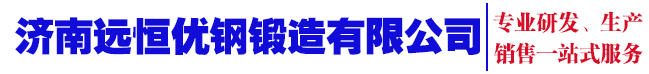 濟南遠恒優鋼鍛造有限公司